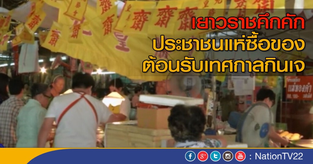 เยาวราชคึกคัก ประชาชนแห่ซื้อของต้อนรับเทศกาลกินเจ เยาวราชคึกคัก ประชาชนแห่ซื้อของต้อนรับเทศกาลกินเจ