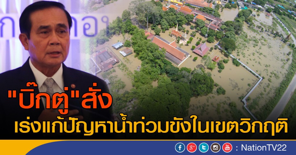 "บิ๊กตู่" สั่งเร่งแก้ปัญหาน้ำท่วมขังในเขตวิกฤติ "บิ๊กตู่" สั่งเร่งแก้ปัญหาน้ำท่วมขังในเขตวิกฤติ