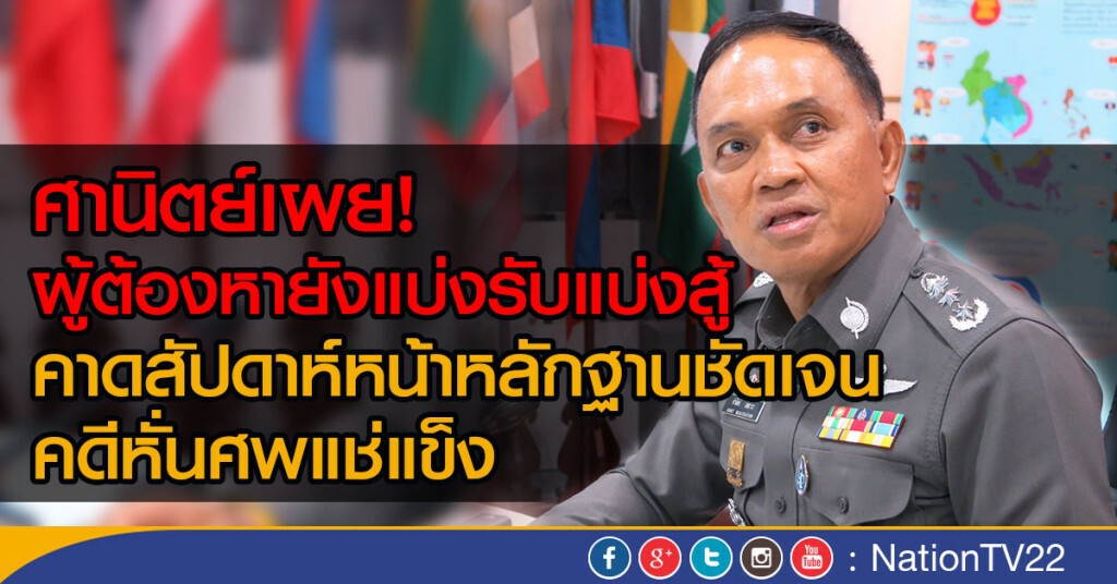 ศานิตย์เผยผู้ต้องหายังแบ่งรับแบ่งสู้ คาดสัปดาห์หน้าหลักฐานชัดเจน คดีหั่นศพแช่แข็ง ศานิตย์เผยผู้ต้องหายังแบ่งรับแบ่งสู้ คาดสัปดาห์หน้าหลักฐานชัดเจน คดีหั่นศพแช่แข็ง