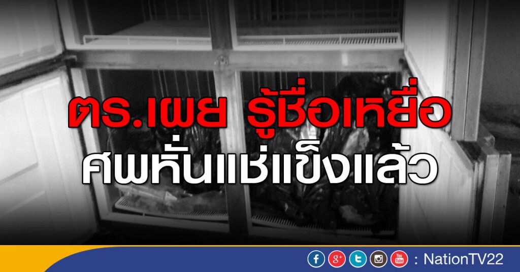 ตร.เผยรู้ชื่อเหยื่อศพ หั่นแช่แข็งแล้ว ตร.เผยรู้ชื่อเหยื่อศพ หั่นแช่แข็งแล้ว