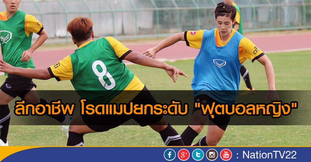 ลีกอาชีพ โรดแมปยกระดับ "ฟุตบอลหญิง" ลีกอาชีพ โรดแมปยกระดับ "ฟุตบอลหญิง"