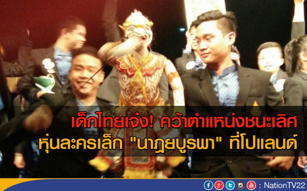 เด็กไทยเจ๋ง! คว้าตำแหน่งชนะเลิศ หุ่นละครเล็ก "นาฎยบูรพา" ที่โปแลนด์