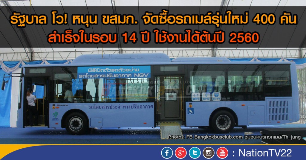 รบ.โว! ขสมก. จัดซื้อรถเมล์รุ่นใหม่สำเร็จได้ในรอบ 14 ปี