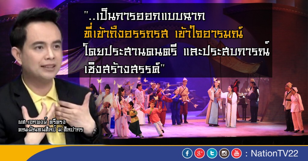 อ.เอกพงษ์ ชื่นชมฉากละครเวที "ม่านประเพณี ประกาศิตอาญาสวรรค์" อ.เอกพงษ์ ชื่นชมฉากละครเวที "ม่านประเพณี ประกาศิตอาญาสวรรค์"