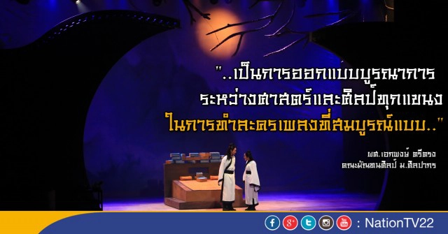 อ.เอกพงษ์ ชื่นชมฉากละครเวที "ม่านประเพณี ประกาศิตอาญาสวรรค์"