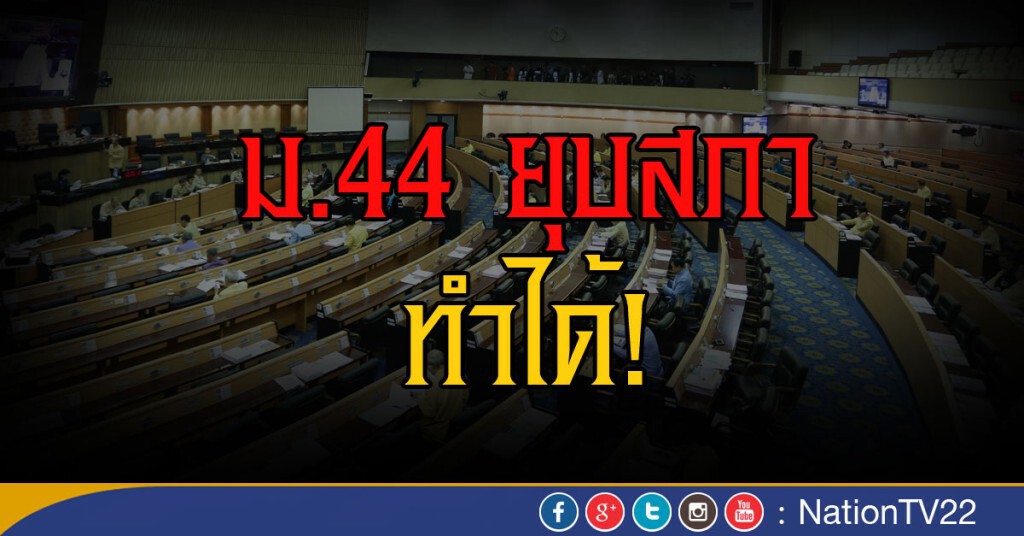 ม.44 ยุบสภาทำได้! ม.44 ยุบสภาทำได้!