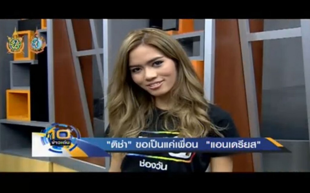 "ติช่า" ลดสถานะ "แอนเดรียส" เหลือแค่เพื่อน "ติช่า" ลดสถานะ "แอนเดรียส" เหลือแค่เพื่อน