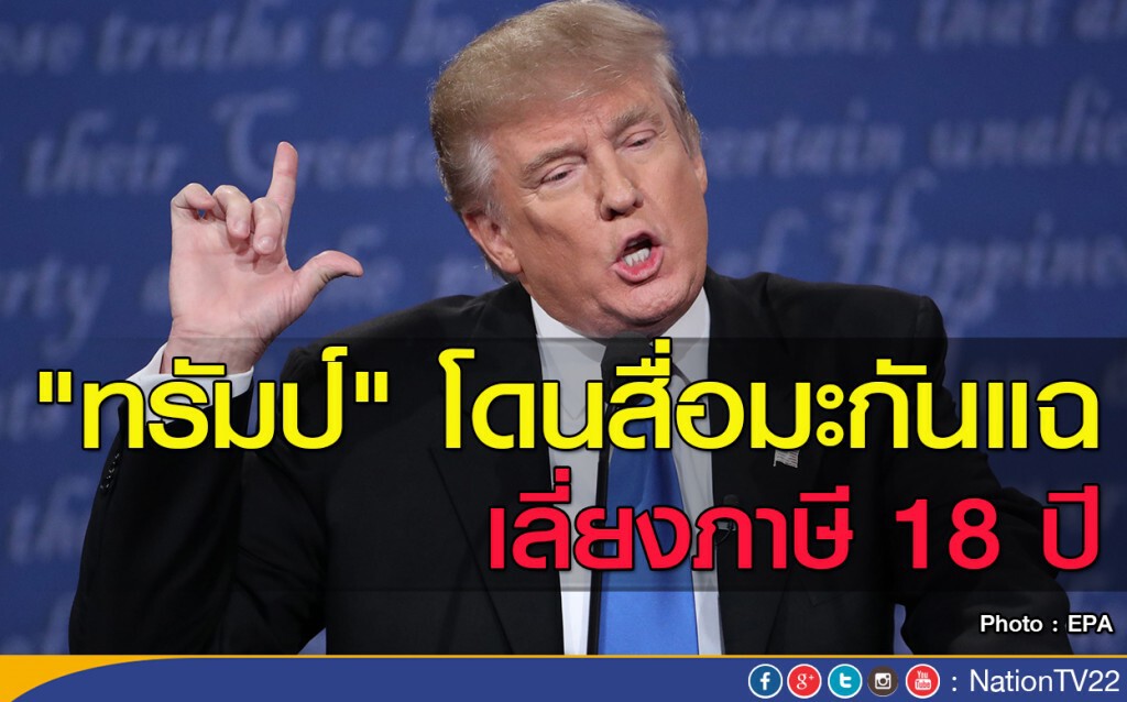 "ทรัมป์" โดนสื่อมะกันแฉ เลี่ยงภาษี 18 ปี "ทรัมป์" โดนสื่อมะกันแฉ เลี่ยงภาษี 18 ปี