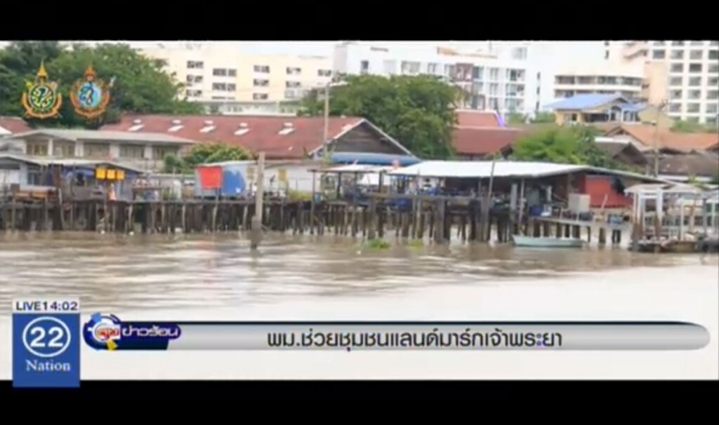 พม.ช่วยชุมชนแลนมาร์คเจ้าพระยา พม.ช่วยชุมชนแลนมาร์คเจ้าพระยา