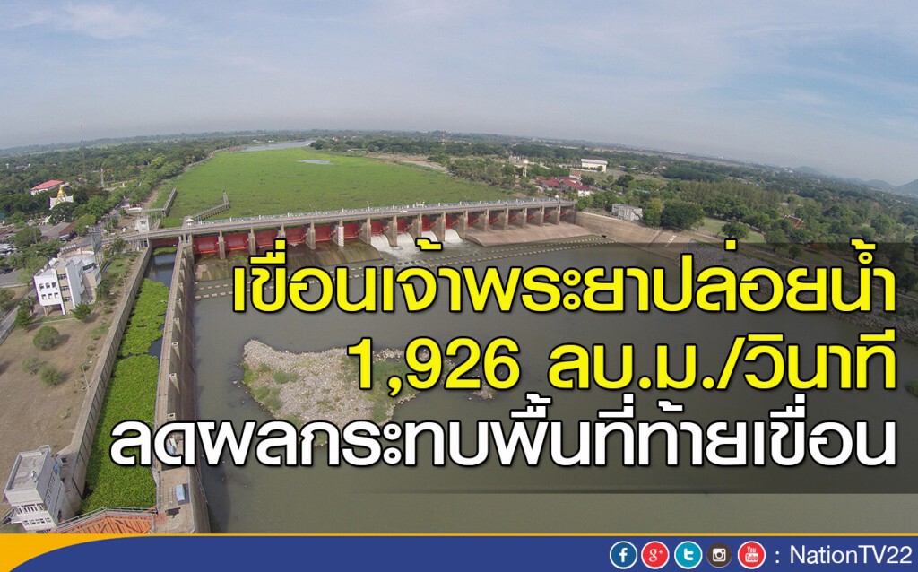 เขื่อนเจ้าพระยาปล่อยน้ำ 1,926 ลบ.ม./วินาที ลดผลกระทบพื้นที่ท้ายเขื่อน เขื่อนเจ้าพระยาปล่อยน้ำ 1,926 ลบ.ม./วินาที ลดผลกระทบพื้นที่ท้ายเขื่อน