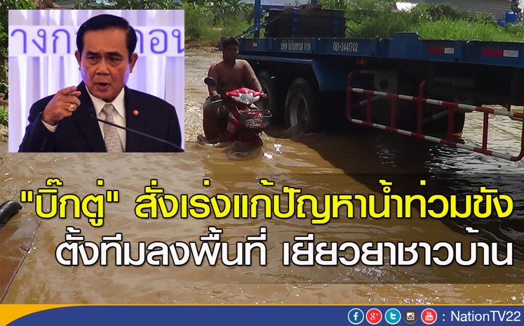 "บิ๊กตู่" สั่งเร่งแก้ปัญหาน้ำท่วมขัง ตั้งทีมลงพื้นที่เยียวยาชาวบ้าน