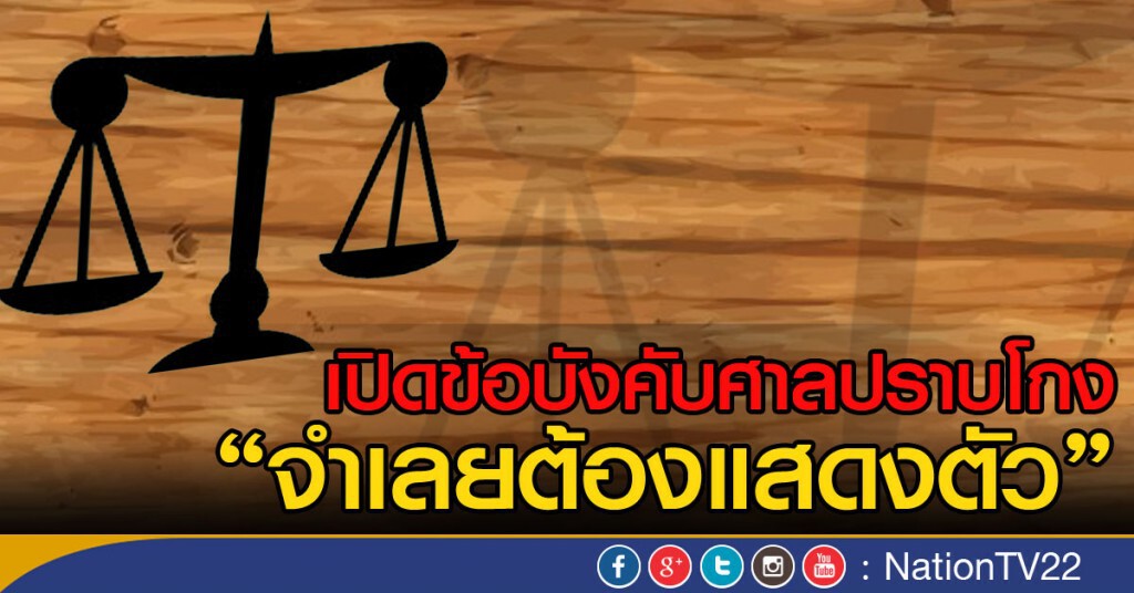 เปิดข้อบังคับศาลปราบโกง จำเลยต้องแสดงตัว