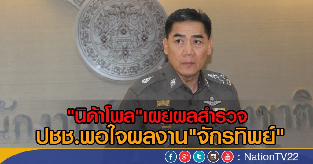 นิด้าโพลสำรวจ ปชช.พอใจผลงาน "จักรทิพย์" นิด้าโพลสำรวจ ปชช.พอใจผลงาน "จักรทิพย์"