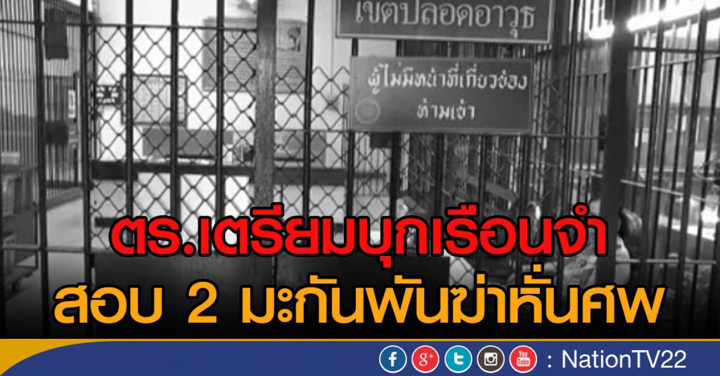 ตร.เตรียมบุกเรือนจำ
สอบ 2 มะกันพันฆ่าหั่นศพ ตร.เตรียมบุกเรือนจำ
สอบ 2 มะกันพันฆ่าหั่นศพ