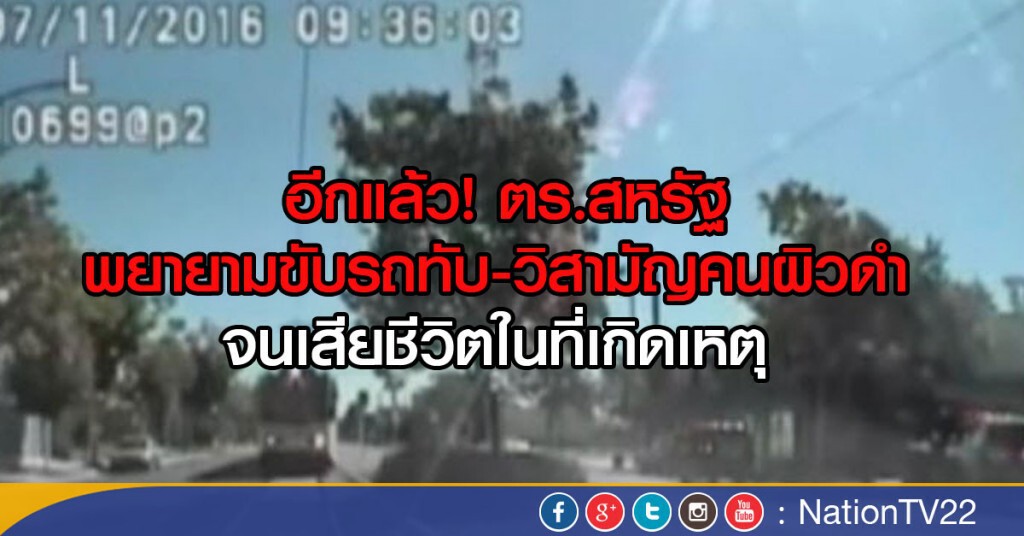 ตำรวจสหรัฐฯ พยายามขับรถทับคนบ้า