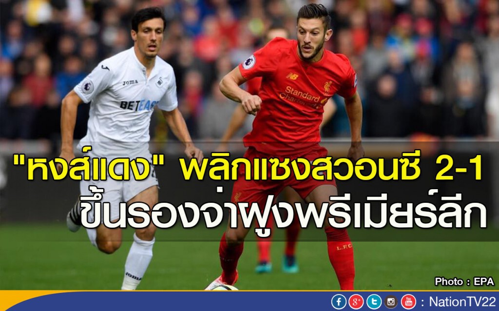 "หงส์แดง" พลิกแซงชัยสวอนซี 2-1 ขึ้นรองจ่าฝูงพรีเมียร์ลีก "หงส์แดง" พลิกแซงชัยสวอนซี 2-1 ขึ้นรองจ่าฝูงพรีเมียร์ลีก