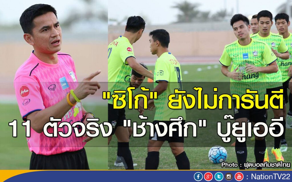 "ซิโก้" ยังไม่การันตี 11 ตัวจริง "ช้างศึก" บู๊ยูเออี "ซิโก้" ยังไม่การันตี 11 ตัวจริง "ช้างศึก" บู๊ยูเออี