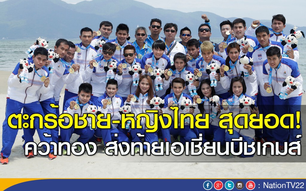 ตะกร้อชาย-หญิงไทย สุดยอด! คว้าทอง ส่งท้ายเอเชี่ยนบีชเกมส์ ตะกร้อชาย-หญิงไทย สุดยอด! คว้าทอง ส่งท้ายเอเชี่ยนบีชเกมส์