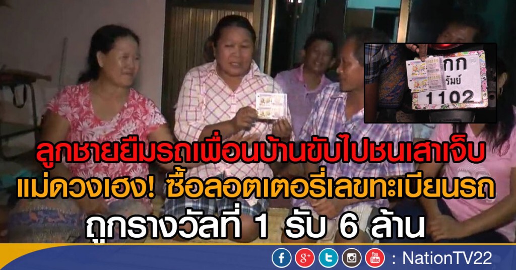 ลูกชายยืมรถเพื่อนบ้านขับไปชนเสาเจ็บ
แม่ดวงเฮง! ซื้อลอตเตอรี่เลขทะเบียนรถ
ถูกรางวัลที่ 1 รับ 6 ล้าน ลูกชายยืมรถเพื่อนบ้านขับไปชนเสาเจ็บ
แม่ดวงเฮง! ซื้อลอตเตอรี่เลขทะเบียนรถ
ถูกรางวัลที่ 1 รับ 6 ล้าน