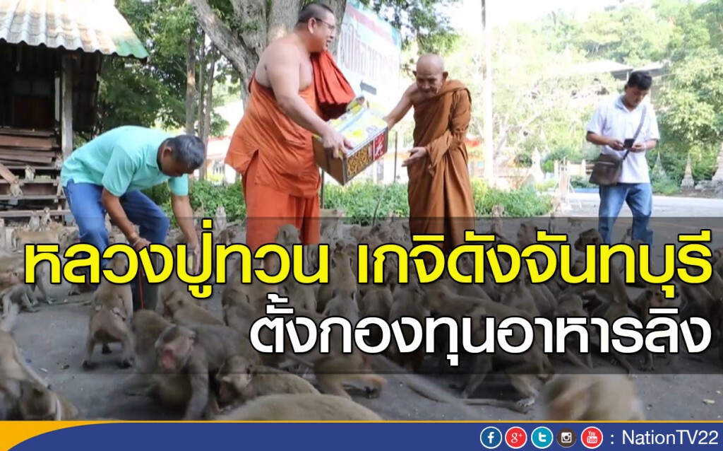หลวงปู่ทวน เกจิดังจันทบุรี ตั้งกองทุนอาหารลิง หลวงปู่ทวน เกจิดังจันทบุรี ตั้งกองทุนอาหารลิง