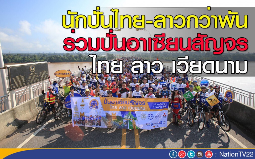 นักปั่นไทย-ลาวกว่าพัน ร่วมงานปั่นอาเซียนสัญจร ไทย ลาว เวียดนาม นักปั่นไทย-ลาวกว่าพัน ร่วมงานปั่นอาเซียนสัญจร ไทย ลาว เวียดนาม