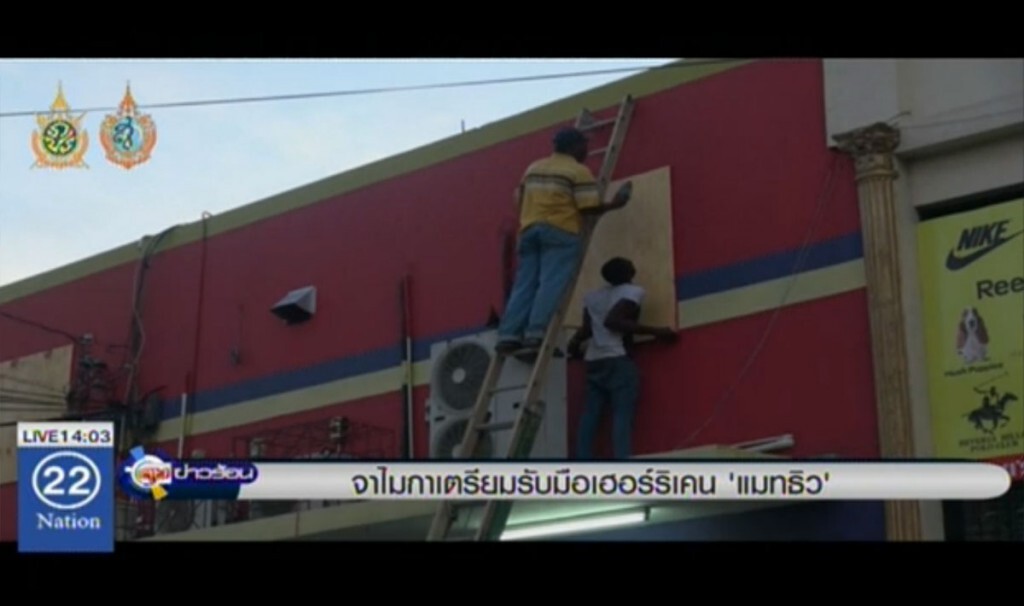 จาไมกาเตรียมรับมือ เฮอร์ริเคน "แมทธิว" จาไมกาเตรียมรับมือ เฮอร์ริเคน "แมทธิว"