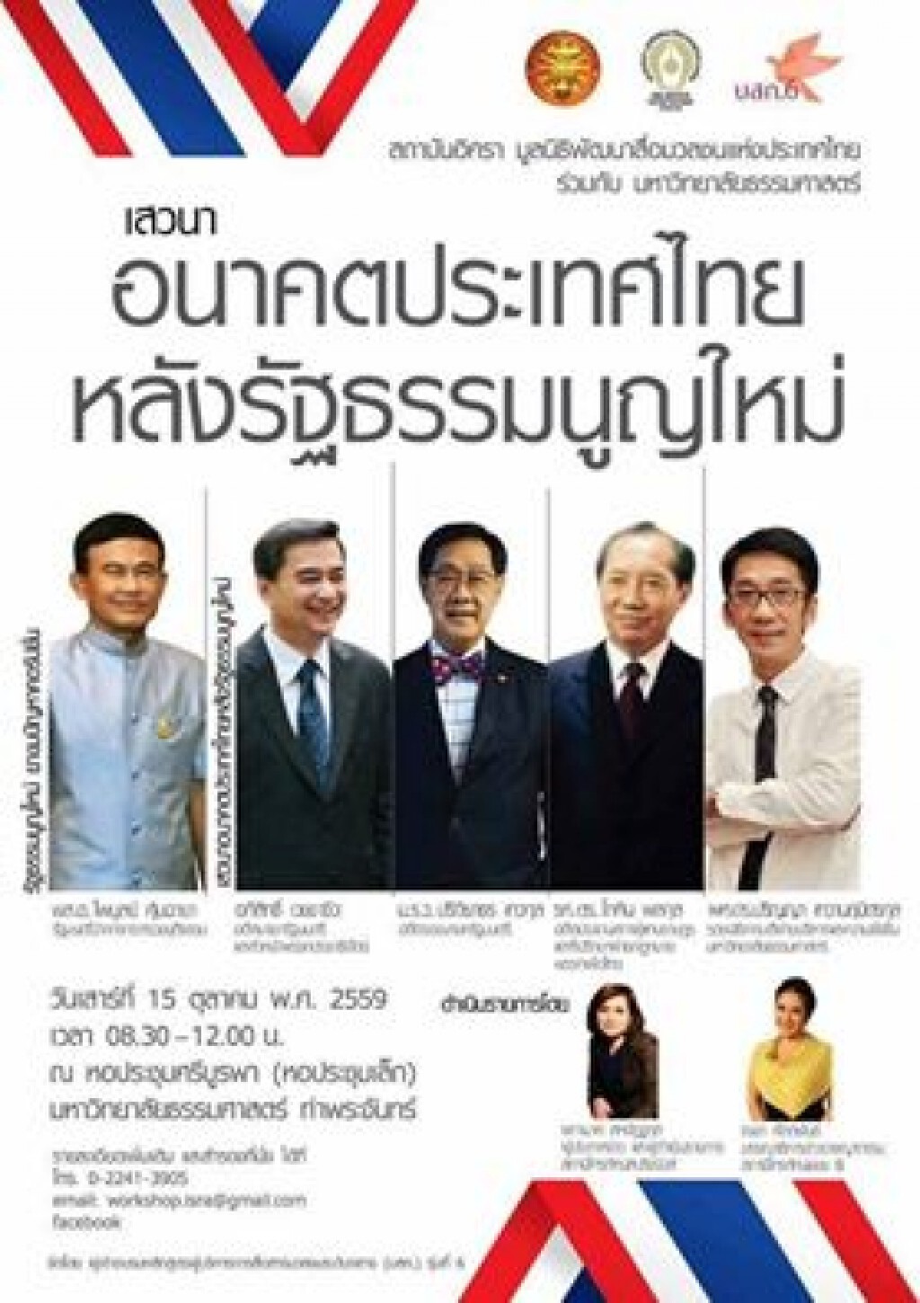 จับตา!! "อนาคตประเทศไทย หลังรัฐธรรมนูญใหม่" จับตา!! "อนาคตประเทศไทย หลังรัฐธรรมนูญใหม่"