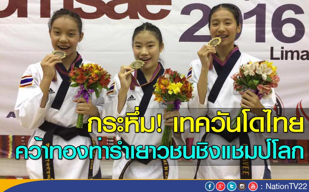 กระหึ่ม! เทควันโดไทย คว้าทองท่ารำเยาวชนชิงแชมป์โลก กระหึ่ม! เทควันโดไทย คว้าทองท่ารำเยาวชนชิงแชมป์โลก