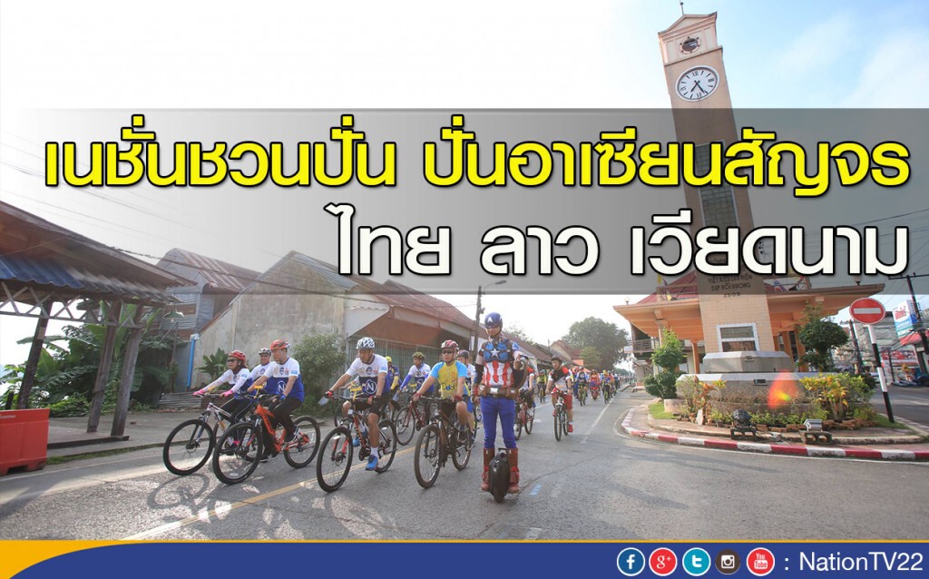 เนชั่นชวนปั่น ปั่นอาเซียนสัญจร ไทย ลาว เวียดนาม เนชั่นชวนปั่น ปั่นอาเซียนสัญจร ไทย ลาว เวียดนาม
