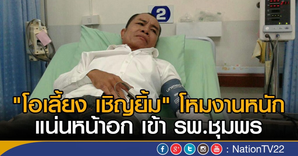 "โอเลี้ยง เชิญยิ้ม" โหมงานหนัก
ทรุด เข้า รพ.ชุมพร "โอเลี้ยง เชิญยิ้ม" โหมงานหนัก
ทรุด เข้า รพ.ชุมพร