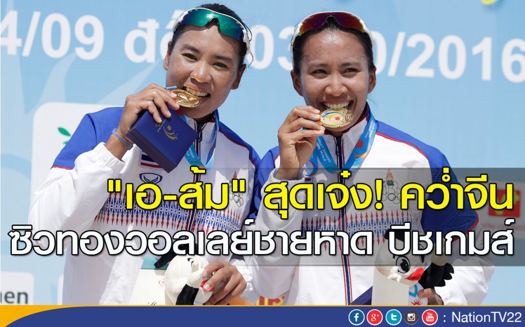 "เอ-ส้ม" สุดเจ๋ง! คว่ำจีน ซิวทองวอลเลย์ชายหาด บีชเกมส์ "เอ-ส้ม" สุดเจ๋ง! คว่ำจีน ซิวทองวอลเลย์ชายหาด บีชเกมส์