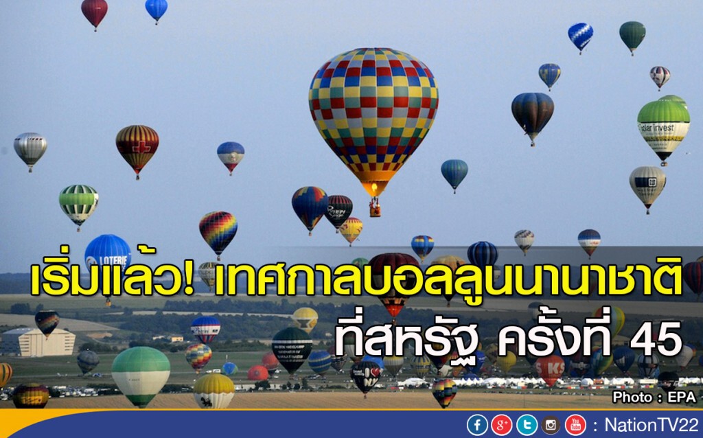 เริ่มแล้ว! เทศกาลบอลลูนนานาชาติ ที่สหรัฐ ครั้งที่ 45 เริ่มแล้ว! เทศกาลบอลลูนนานาชาติ ที่สหรัฐ ครั้งที่ 45