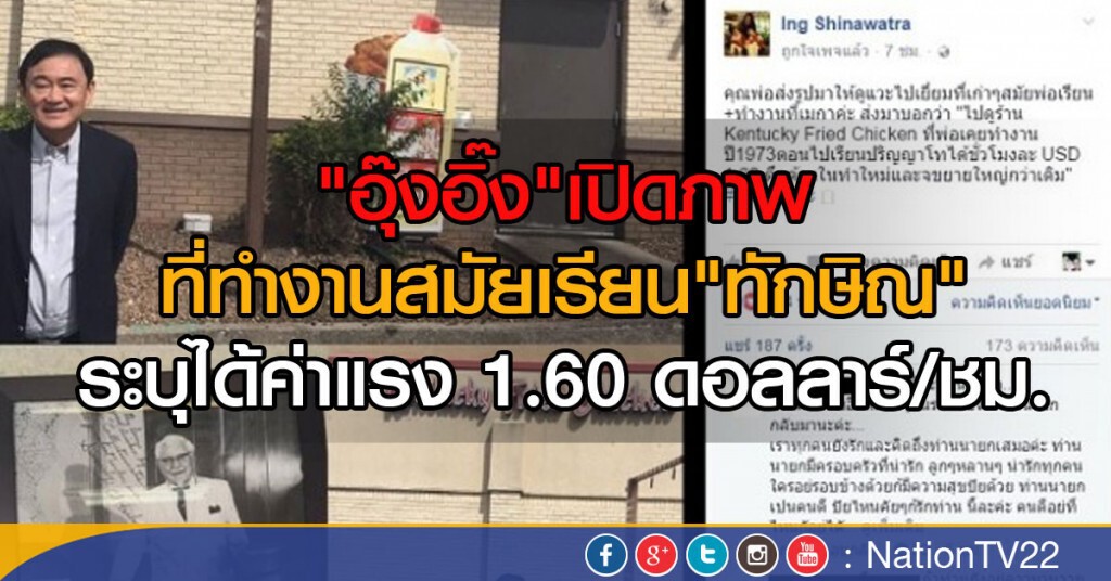"อุ๊งอิ๊ง"เปิดภาพ
ที่ทำงานสมัยเรียน"ทักษิณ"
ระบุได้ค่าแรง1.60 ดอลลาร์/ชม. "อุ๊งอิ๊ง"เปิดภาพ
ที่ทำงานสมัยเรียน"ทักษิณ"
ระบุได้ค่าแรง1.60 ดอลลาร์/ชม.