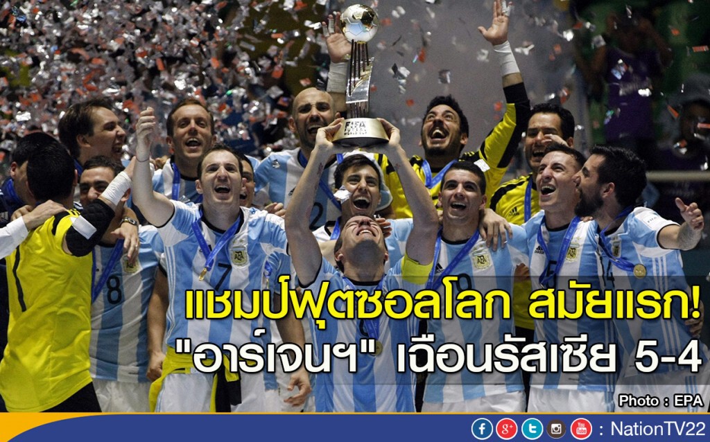 แชมป์ฟุตซอลโลก สมัยแรก! "อาร์เจนฯ" เฉือนรัสเซีย 5-4