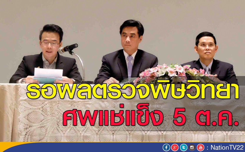 รอผลตรวจพิษวิทยา ศพแช่แข็ง 5 ต.ค รอผลตรวจพิษวิทยา ศพแช่แข็ง 5 ต.ค