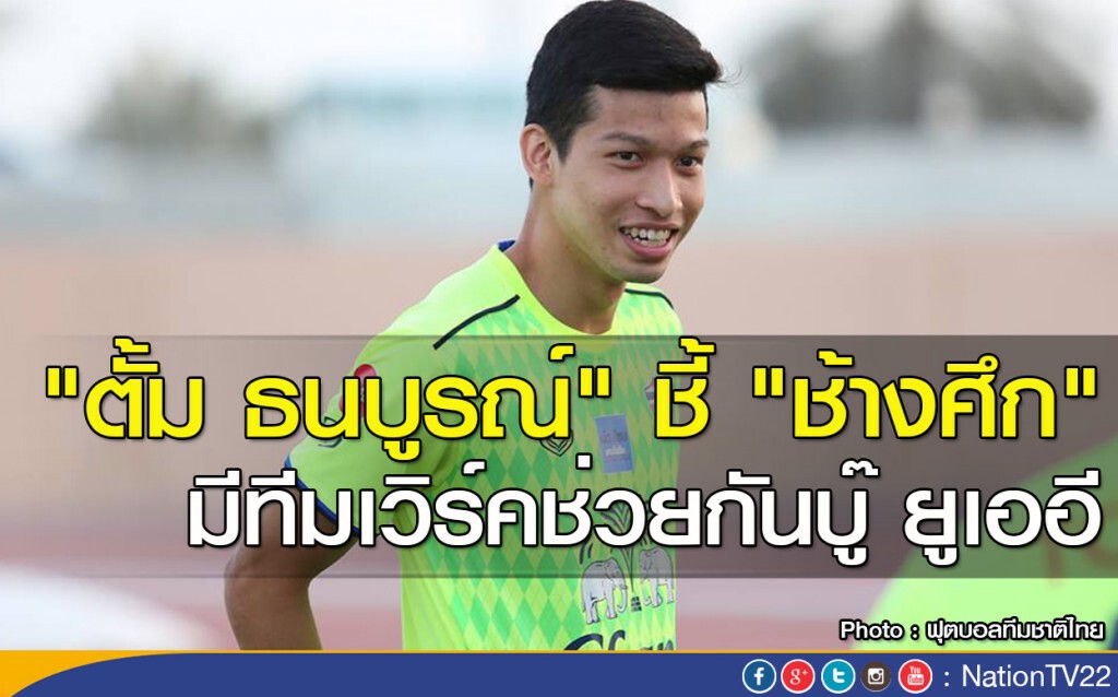 "ตั้ม ธนบูรณ์" ชี้ "ช้างศึก" มีทีมเวิร์คช่วยกันบู๊ ยูเออี