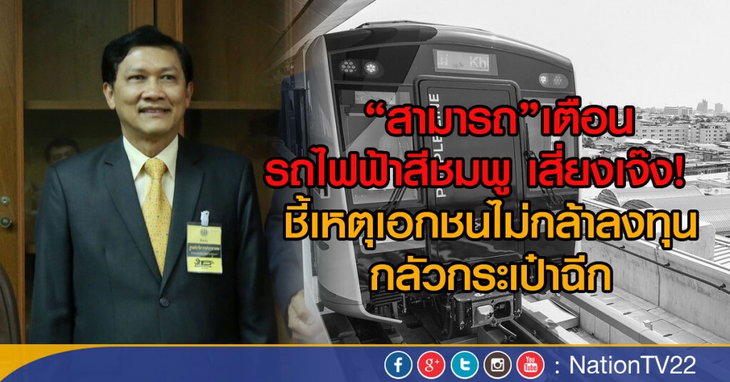 "สามารถ"เตือนรถไฟฟ้าสีชมพู เสี่ยงเจ๊ง "สามารถ"เตือนรถไฟฟ้าสีชมพู เสี่ยงเจ๊ง