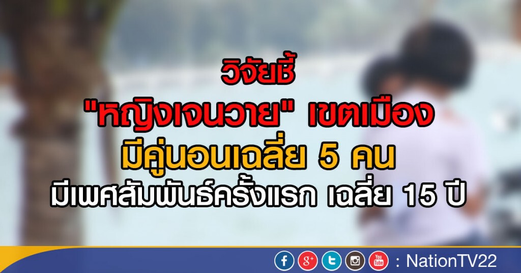 วิจัยชี้ เด็กเจนวายมีเพศสัมพันธ์เร็ว หลายคู่นอน วิจัยชี้ เด็กเจนวายมีเพศสัมพันธ์เร็ว หลายคู่นอน