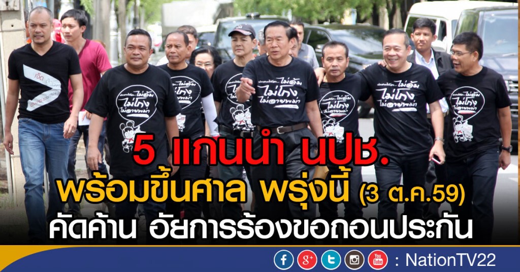 ทนาย เผย 5 แกนนำ นปช.พร้อมขึ้นศาล พรุ่งนี้ 3 ต.ค.