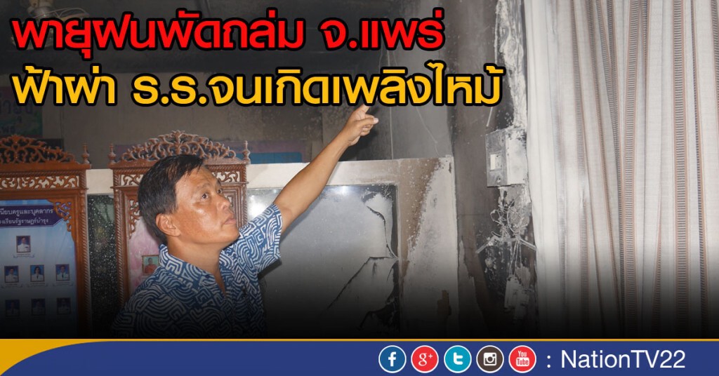 พายุฝนพัดถล่ม จ.แพร่
ฟ้าผ่า ร.ร.จนเกิดเพลิงไหม้