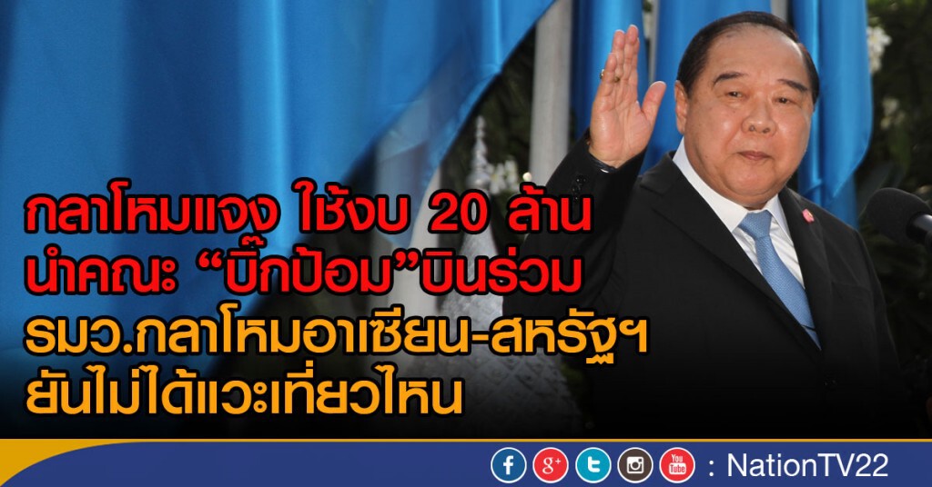 กลาโหมแจง ใช้งบ 20 ล้าน
นำคณะ "บิ๊กป้อม"
บินร่วม รมว.กลาโหมอาเซียน - สหรัฐฯ
ยันไม่ได้แวะเที่ยวไหน
