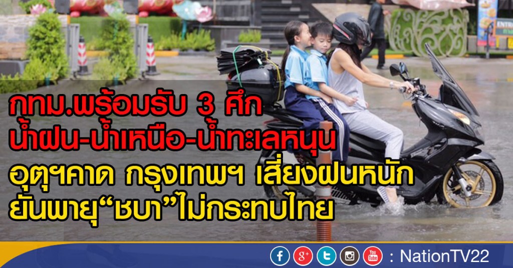 กทม.พร้อมรับ 3 ศึก น้ำฝน-น้ำเหนือ-น้ำทะเลหนุน