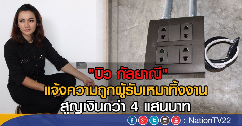 "บิว กัลยาณี"
แจ้งความถูกผู้รับเหมาทิ้งงาน 
สูญเงินกว่า 4 แสนบาท