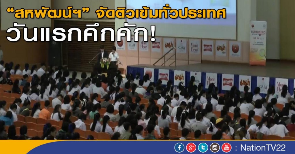 "สหพัฒน์ฯ" จัดติวเข้มทั่วประเทศ วันแรกคึกคัก! "สหพัฒน์ฯ" จัดติวเข้มทั่วประเทศ วันแรกคึกคัก!
