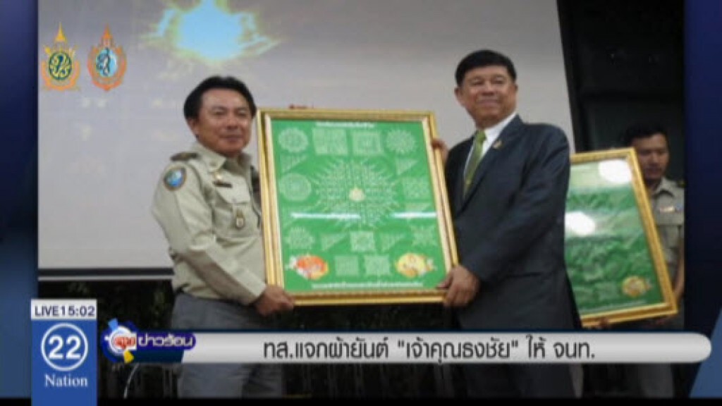 ทส.แจกผ้ายันต์เจ้าคุณธงชัยให้ จนท. ทส.แจกผ้ายันต์เจ้าคุณธงชัยให้ จนท.