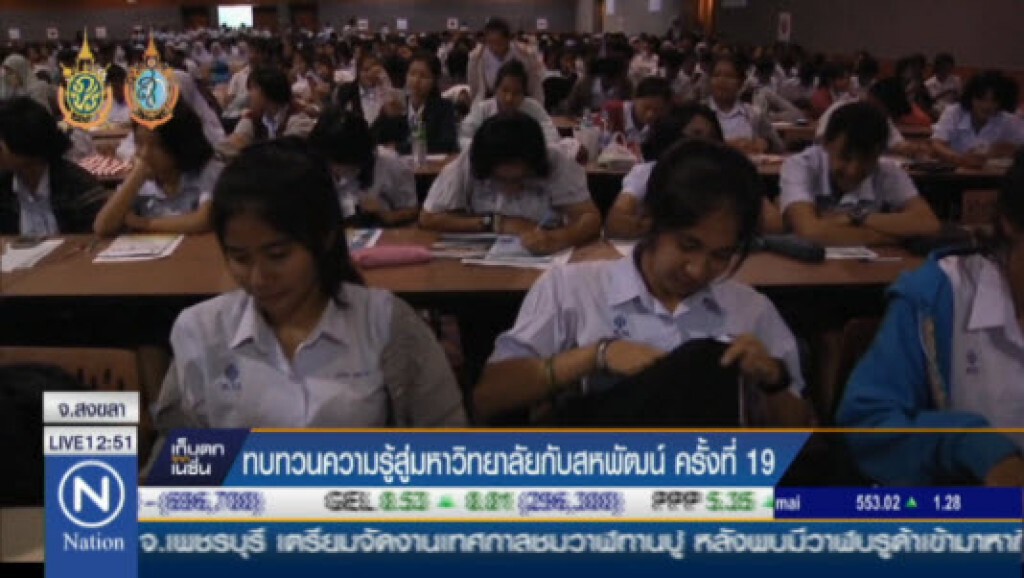 ทบทวนความรู้สู่มหาวิทยาลัยกับสหพัฒน์ ครั้งที่ 19