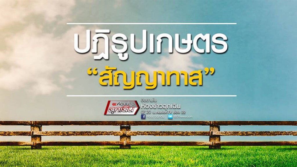 ปฏิรูปเกษตร "สัญญาทาส" ปฏิรูปเกษตร "สัญญาทาส"