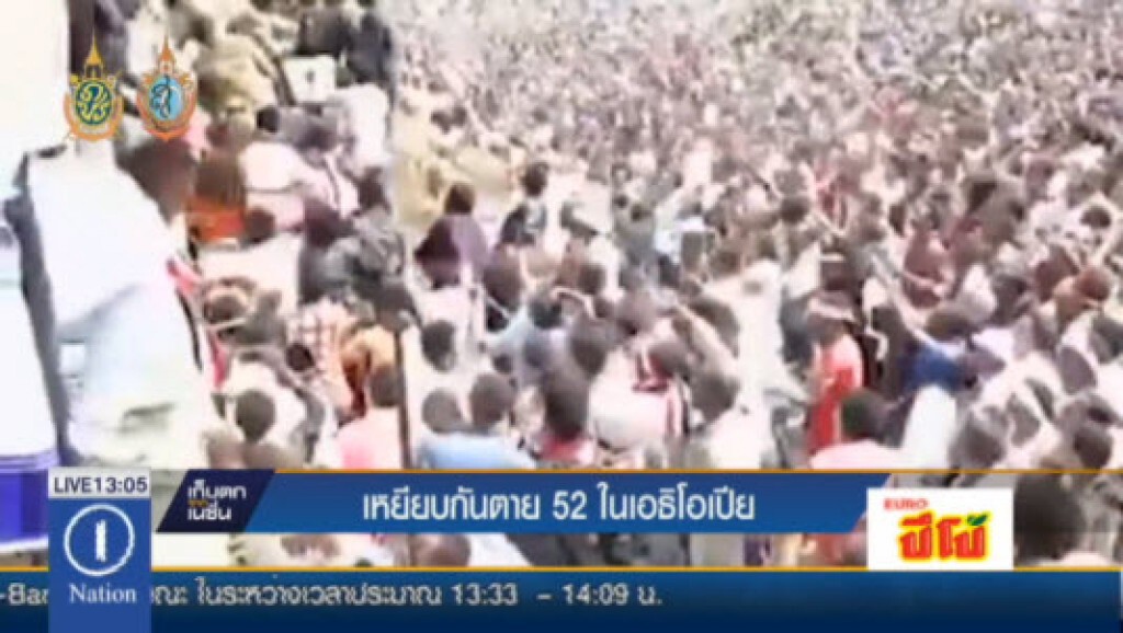 เหยียบกันตาย 52 ในเอธิโอเปีย เหยียบกันตาย 52 ในเอธิโอเปีย