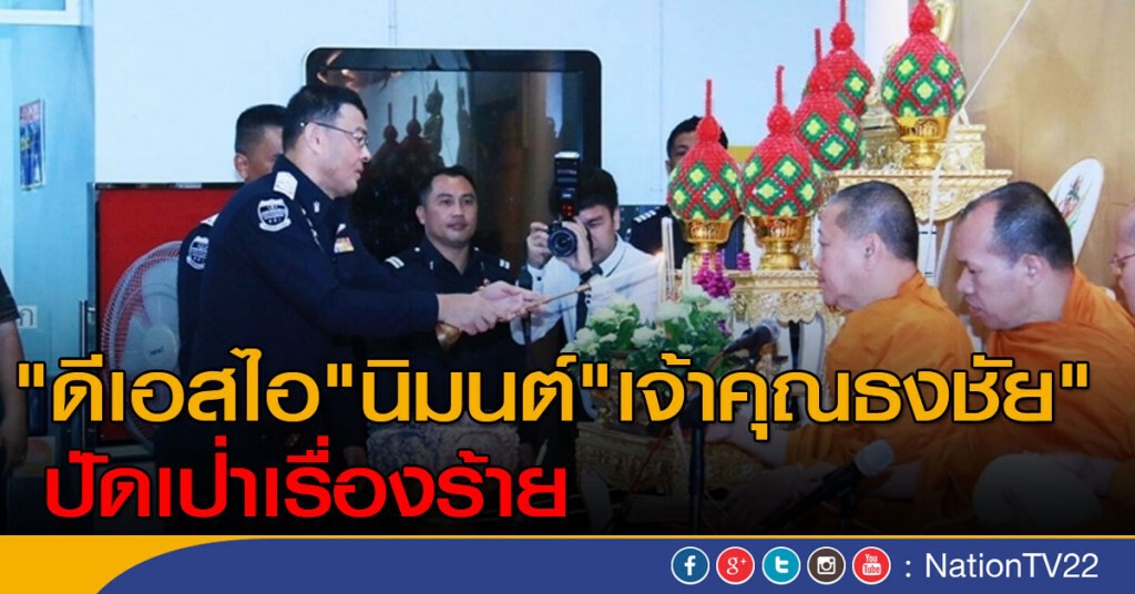 ดีเอสไอนิมนต์ "เจ้าคุณธงชัย" ปัดเป่าเรื่องร้าย ดีเอสไอนิมนต์ "เจ้าคุณธงชัย" ปัดเป่าเรื่องร้าย