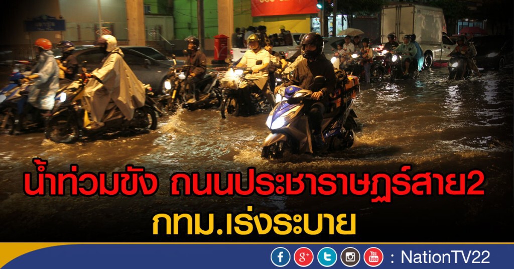 น้ำท่วมขัง ถนนประชาราษฏร์สาย2
กทม.เร่งระบาย น้ำท่วมขัง ถนนประชาราษฏร์สาย2
กทม.เร่งระบาย
